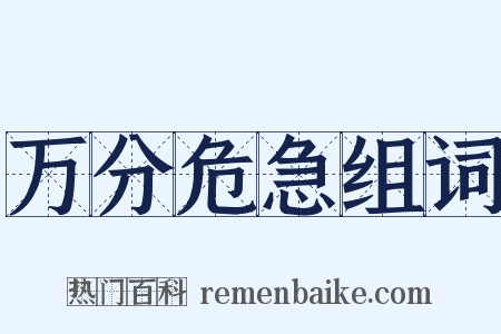 万分危急组词是什么意思的图片